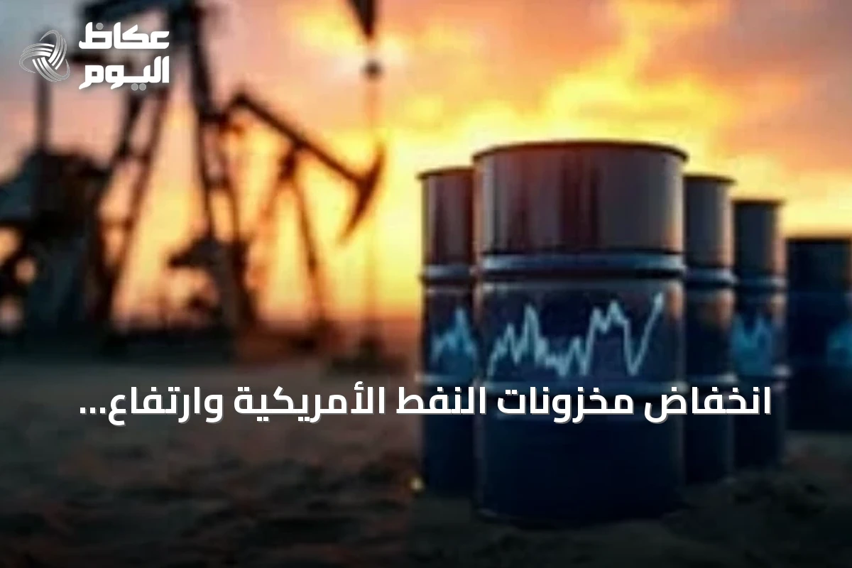 انخفاض مخزونات النفط الأمريكية وارتفاع البنزين مع تصاعد التوترات الإيرانية-الأمريكية