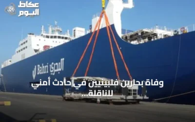 وفاة بحارين فلبينيين في حادث أمني للناقلة سدر بمضيق هرمز