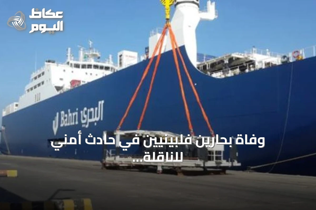 وفاة بحارين فلبينيين في حادث أمني للناقلة سدر بمضيق هرمز