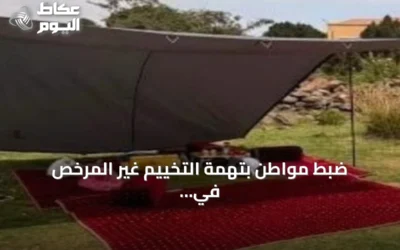 ضبط مواطن بتهمة التخييم غير المرخص في محمية الإمام فيصل بن تركي الملكية