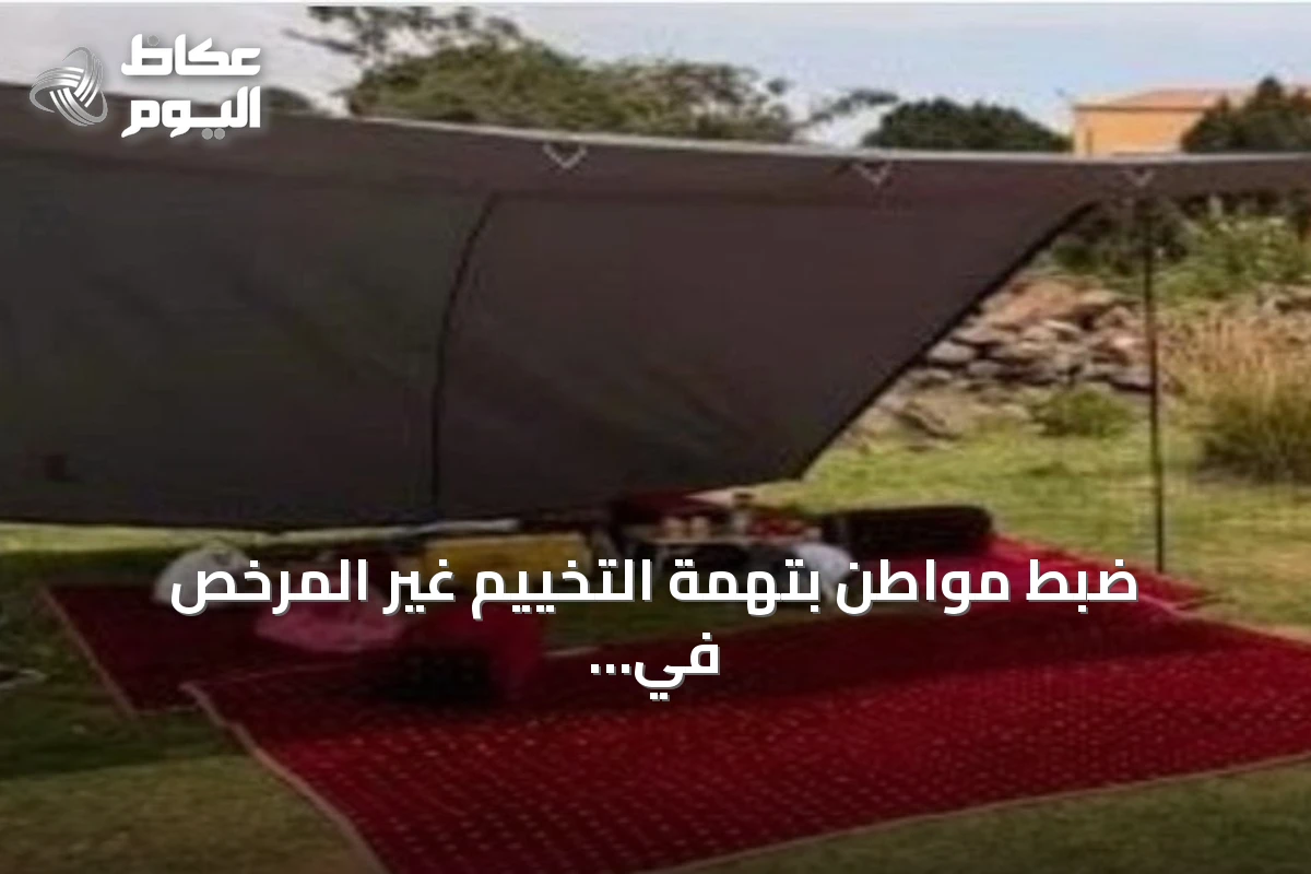 ضبط مواطن بتهمة التخييم غير المرخص في محمية الإمام فيصل بن تركي الملكية