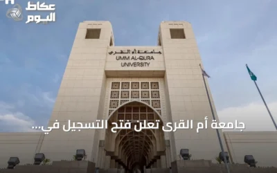 جامعة أم القرى تعلن فتح التسجيل في الزمالة التطبيقية للأنظمة الوقفية