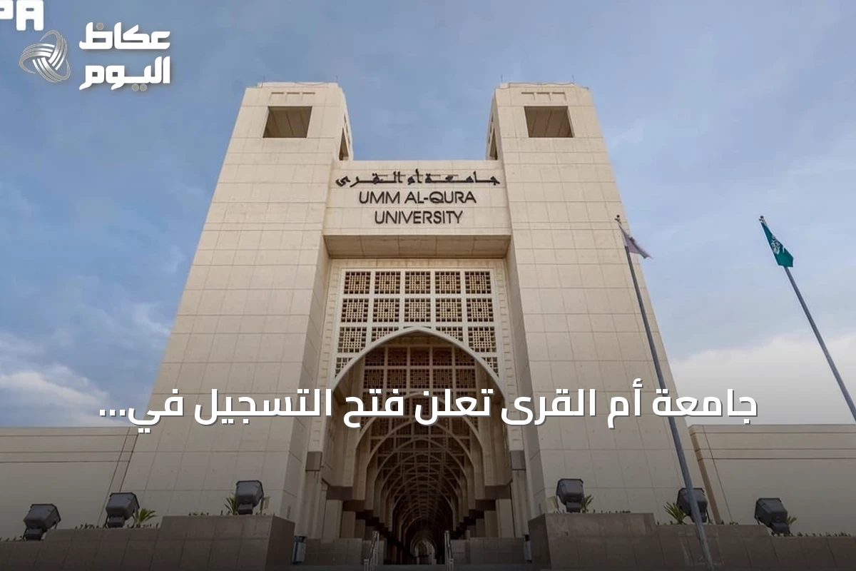 جامعة أم القرى تعلن فتح التسجيل في الزمالة التطبيقية للأنظمة الوقفية