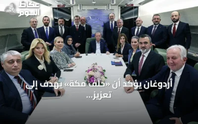 أردوغان يؤكد أن «حلف مكة» يهدف إلى تعزيز الاستقرار والأمن الإقليمي