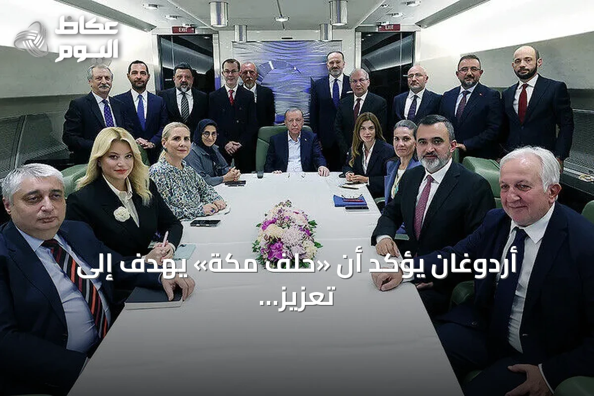 أردوغان يؤكد أن «حلف مكة» يهدف إلى تعزيز الاستقرار والأمن الإقليمي