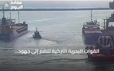 القوات البحرية التركية تنضم إلى جهود البحث عن عشرة مفقودين إثر اصطدام سفينتين تجاريتين في بحر مرمرة