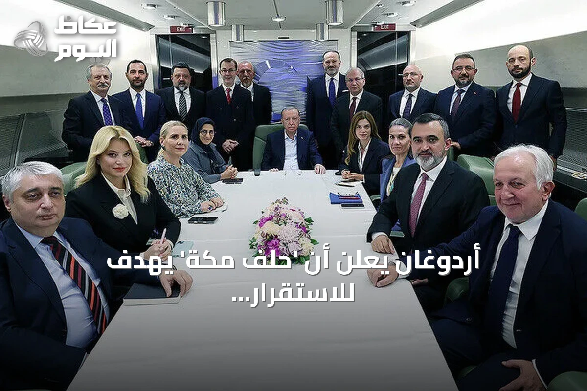 أردوغان يعلن أن ‘حلف مكة’ يهدف للاستقرار والأمن في المنطقة