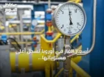 أسعار الغاز في أوروبا تسجل أعلى مستوياتها منذ ثلاثة أعوام