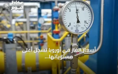 أسعار الغاز في أوروبا تسجل أعلى مستوياتها منذ ثلاثة أعوام