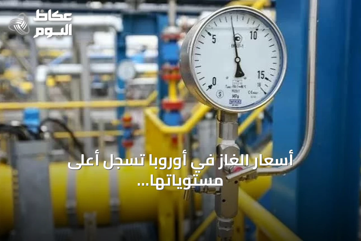 أسعار الغاز في أوروبا تسجل أعلى مستوياتها منذ ثلاثة أعوام