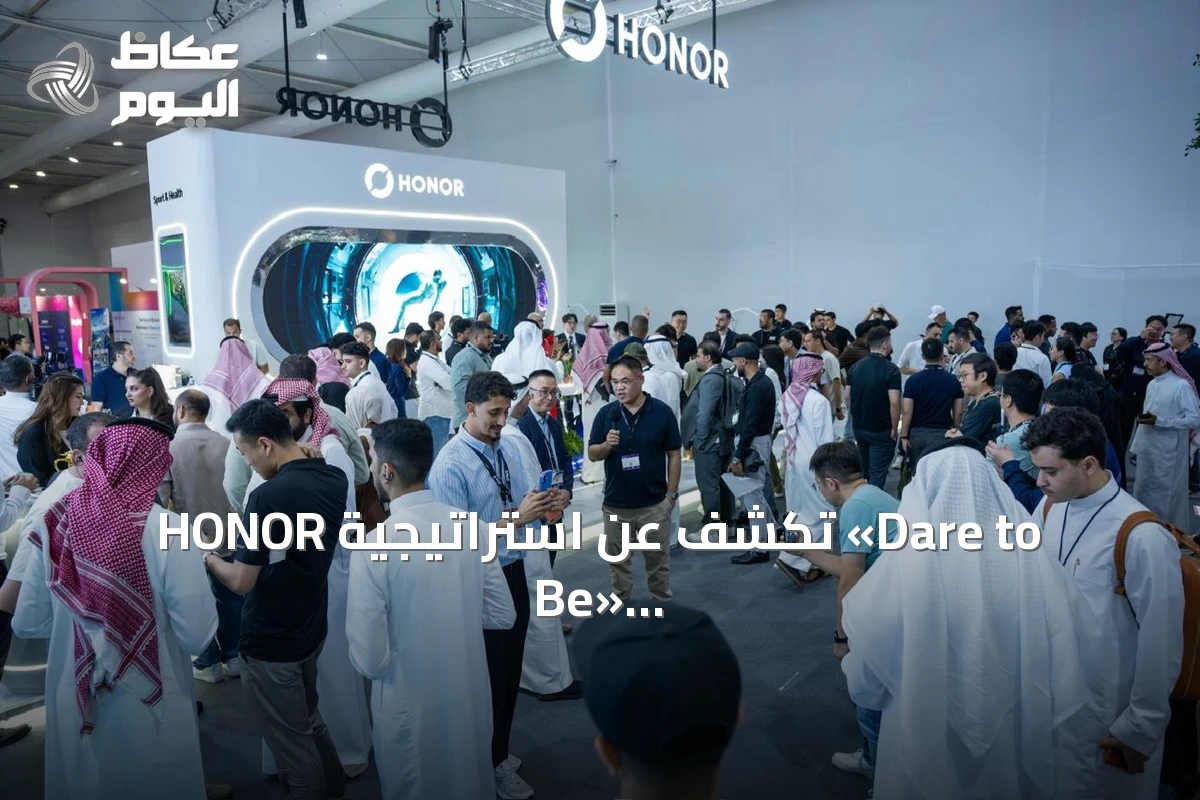 HONOR تكشف عن استراتيجية «Dare to Be» وتسرع تحولها إلى نظام بيئي عالمي للأجهزة الذكية