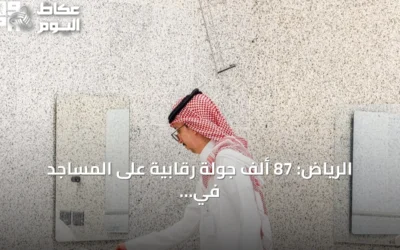 الرياض: 87 ألف جولة رقابية على المساجد في أغسطس 2026 لتحسين الخدمات