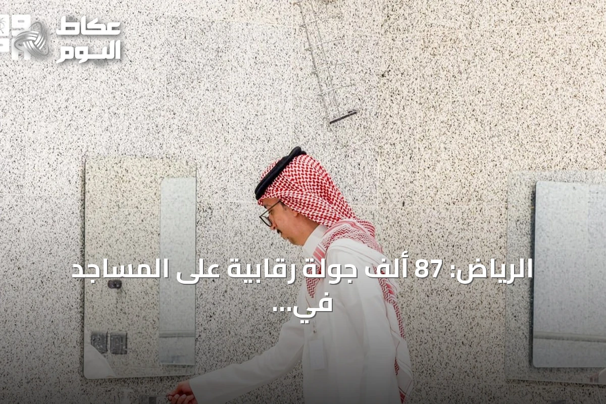 الرياض: 87 ألف جولة رقابية على المساجد في أغسطس 2026 لتحسين الخدمات