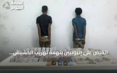 القبض على إثيوبيين بتهمة تهريب الحشيش والأقراص المخدرة في جازان