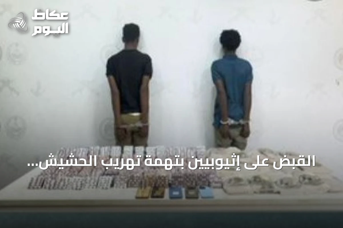 القبض على إثيوبيين بتهمة تهريب الحشيش والأقراص المخدرة في جازان