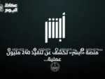 منصة «أبشر» تكشف عن تنفيذ 240 مليون عملية إلكترونية في النصف الأول من 2026