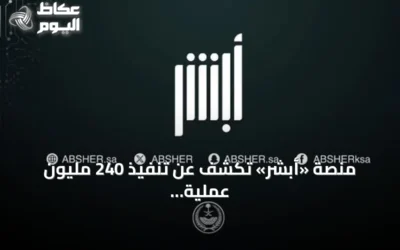 منصة «أبشر» تكشف عن تنفيذ 240 مليون عملية إلكترونية في النصف الأول من 2026
