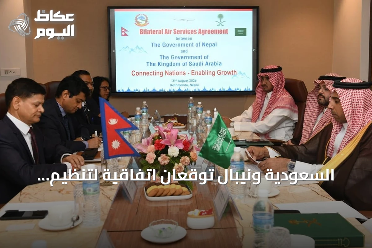 السعودية ونيبال توقعان اتفاقية لتنظيم حركة النقل الجوي وتعزيز التعاون السياحي