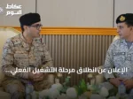 الإعلان عن انطلاق مرحلة التشغيل الفعلي للتحالف البحري الدفاعي متعدد الجنسيات من مقره