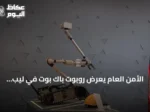 الأمن العام يعرض روبوت باك بوت في ليب 2026 لتعزيز الأمن الميداني