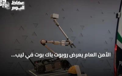 الأمن العام يعرض روبوت باك بوت في ليب 2026 لتعزيز الأمن الميداني