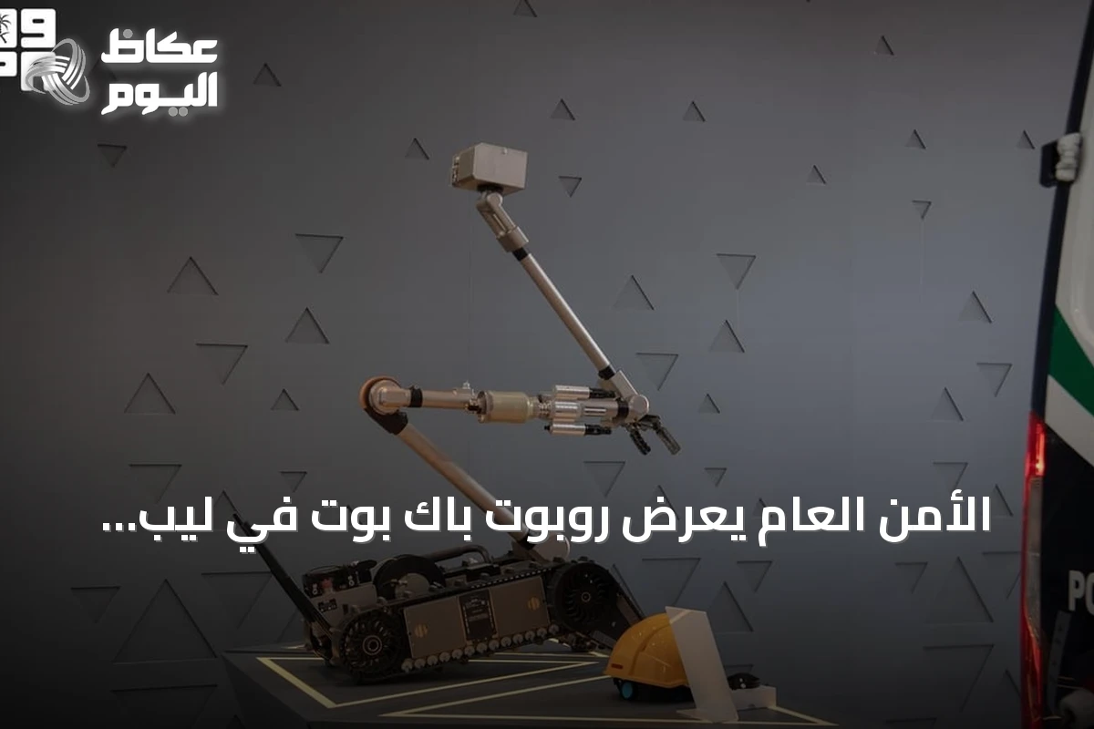 الأمن العام يعرض روبوت باك بوت في ليب 2026 لتعزيز الأمن الميداني
