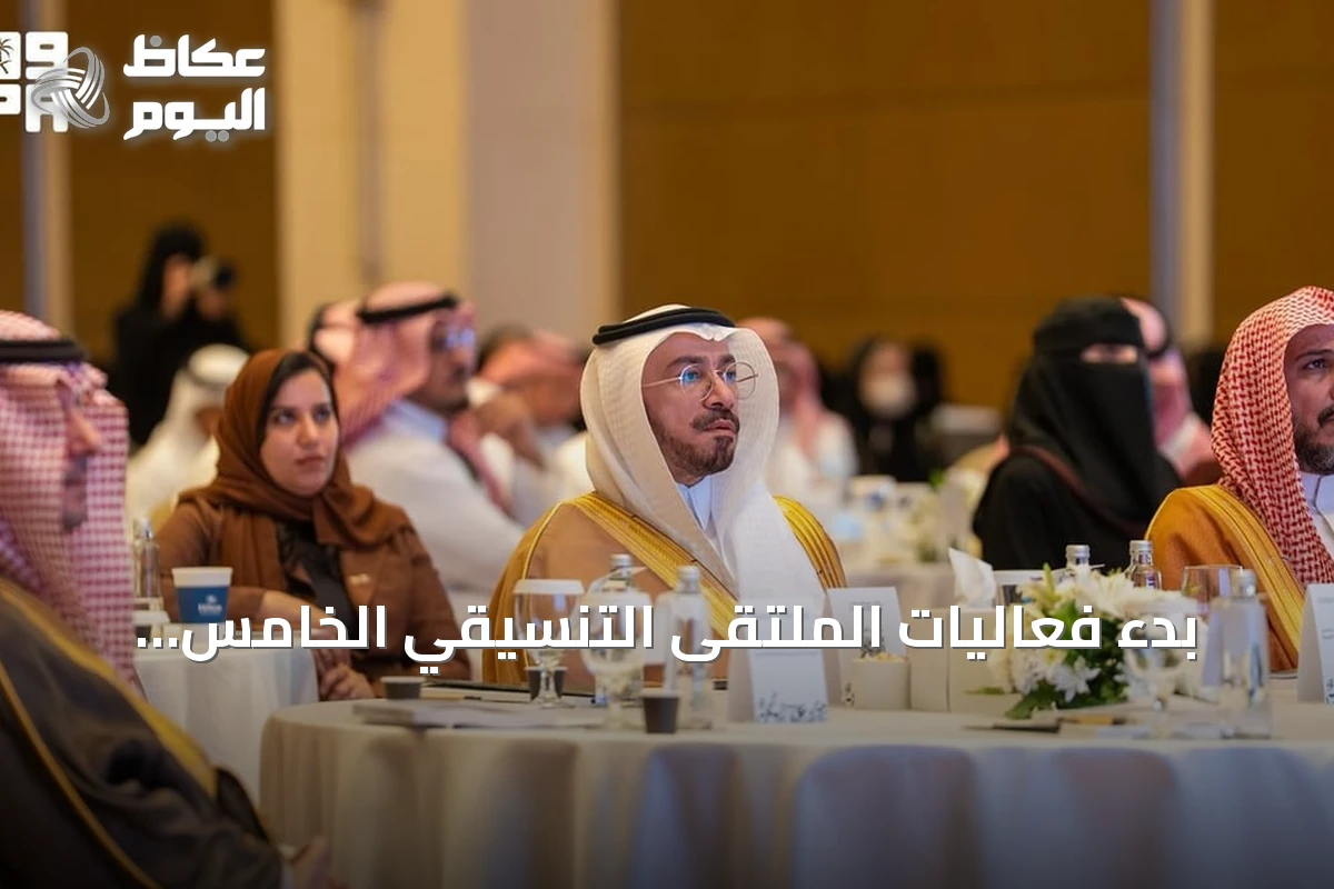 بدء فعاليات الملتقى التنسيقي الخامس للمؤسسات السعودية المهتمة باللغة العربية في الرياض