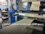 مجمع الملك فهد لطباعة المصحف الشريف بالمدينة المنورة: أكثر من 250 آلة طباعة متقدمة تضمن جودة عالية