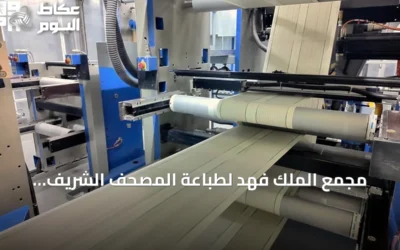 مجمع الملك فهد لطباعة المصحف الشريف بالمدينة المنورة: أكثر من 250 آلة طباعة متقدمة تضمن جودة عالية