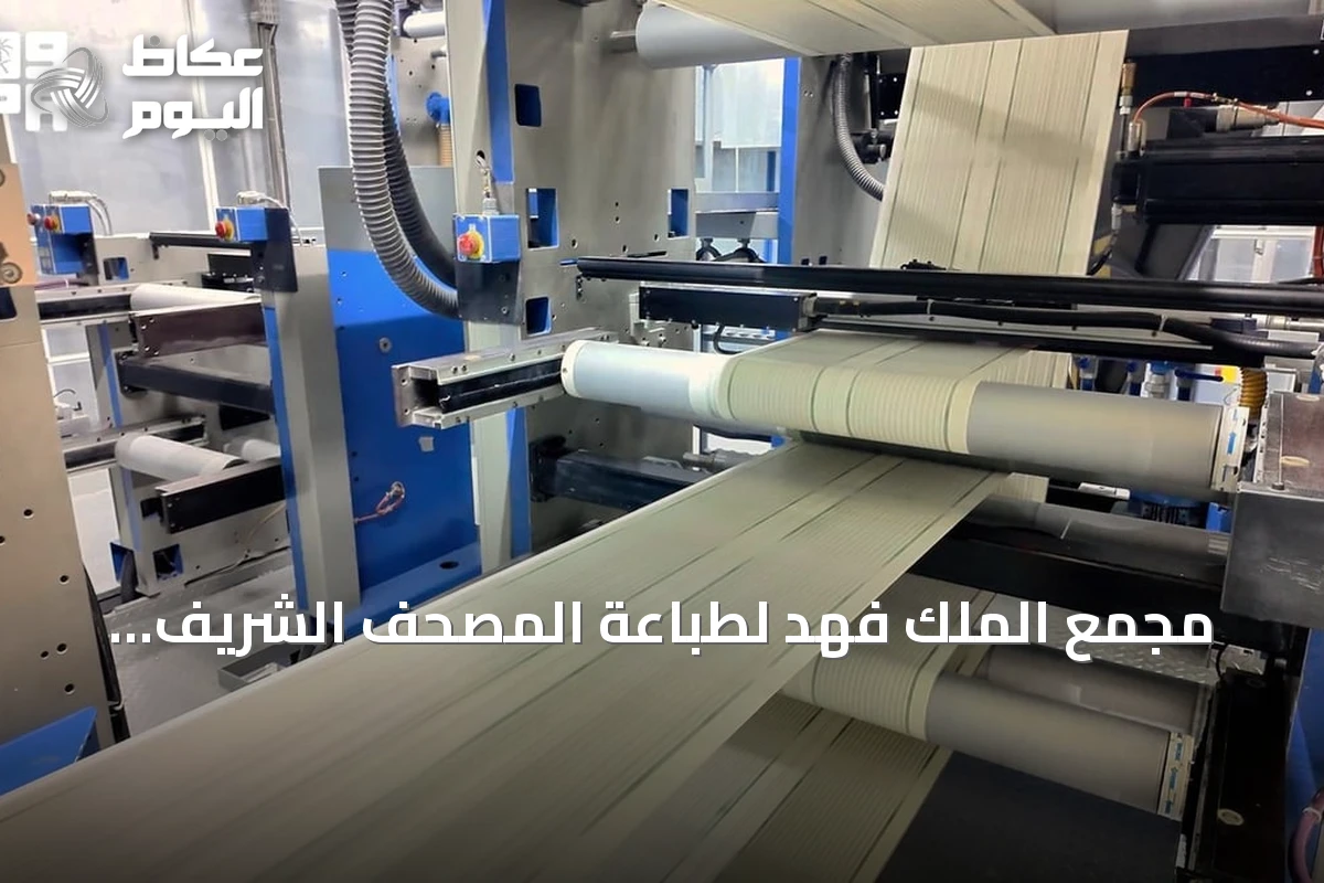 مجمع الملك فهد لطباعة المصحف الشريف بالمدينة المنورة: أكثر من 250 آلة طباعة متقدمة تضمن جودة عالية