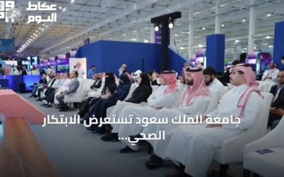 جامعة الملك سعود تستعرض الابتكار الصحي الرقمي في مؤتمر ليب 2026