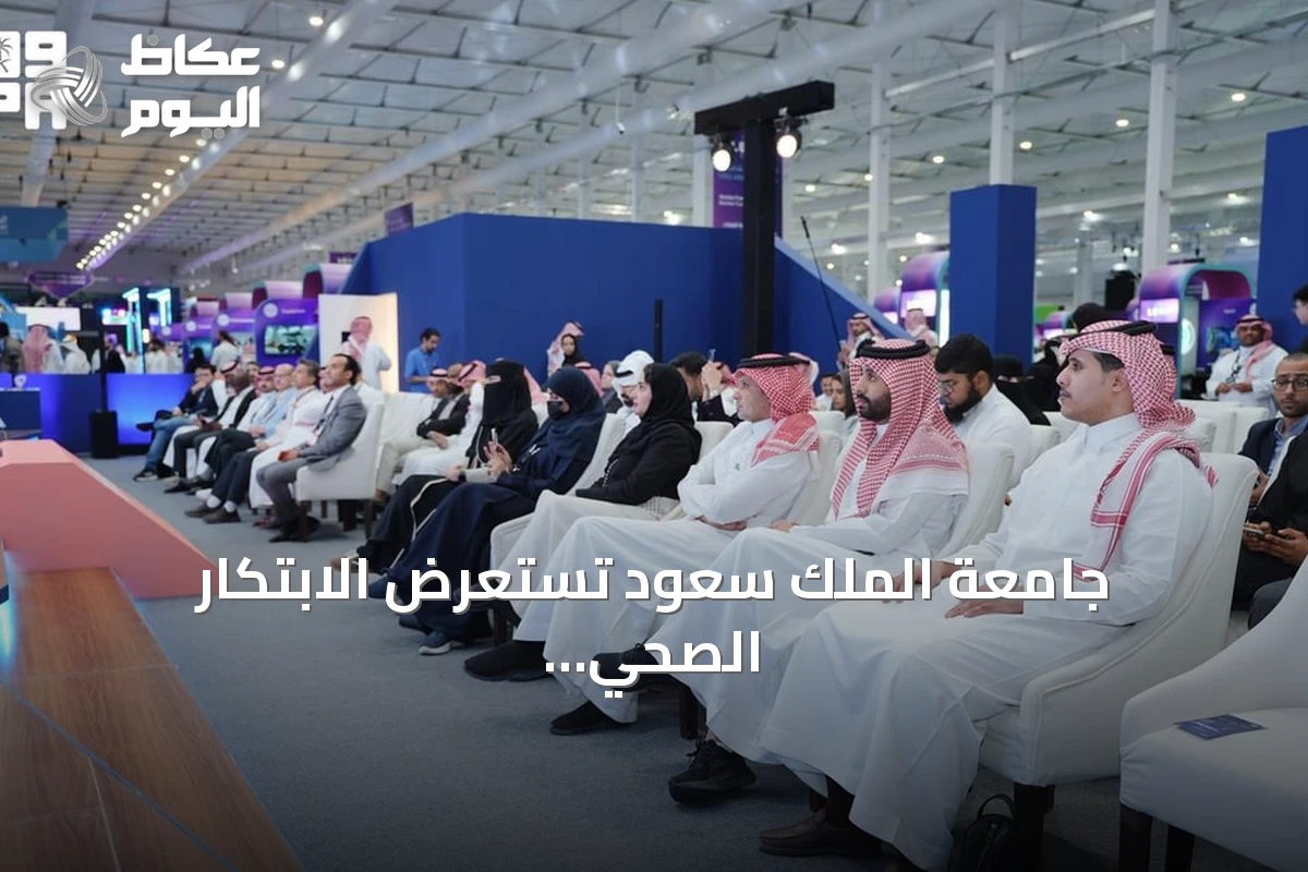 جامعة الملك سعود تستعرض الابتكار الصحي الرقمي في مؤتمر ليب 2026