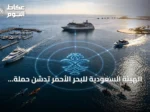 الهيئة السعودية للبحر الأحمر تدشن حملة توعوية لتنظيم السياحة الساحلية