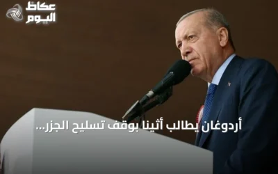 أردوغان يطالب أثينا بوقف تسليح الجزر منزوعة السلاح في بحر إيجة