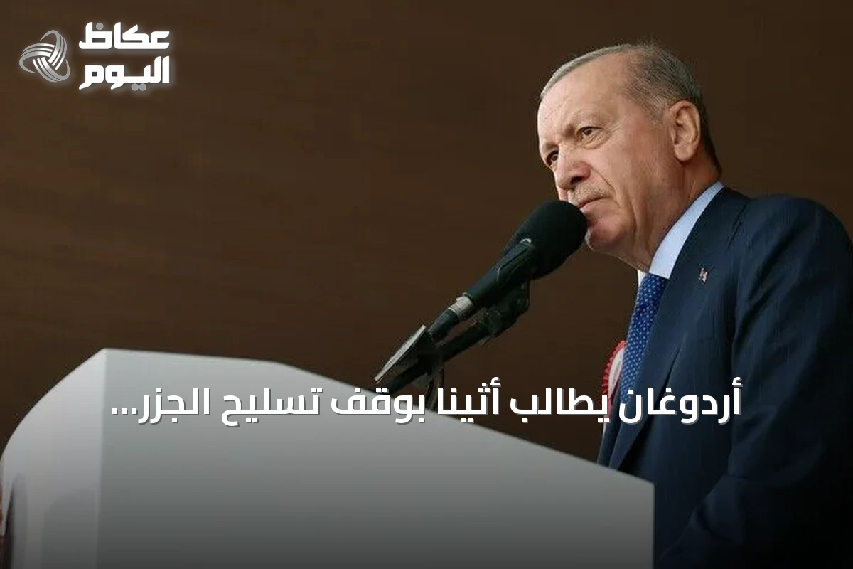 أردوغان يطالب أثينا بوقف تسليح الجزر منزوعة السلاح في بحر إيجة
