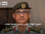 تعيين اللواء الرقي مجدي محمد حماد الحراسيس رئيساً لهيئة الأركان المشتركة للجيش الأردني