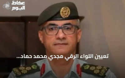 تعيين اللواء الرقي مجدي محمد حماد الحراسيس رئيساً لهيئة الأركان المشتركة للجيش الأردني