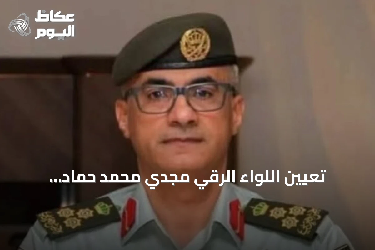 تعيين اللواء الرقي مجدي محمد حماد الحراسيس رئيساً لهيئة الأركان المشتركة للجيش الأردني
