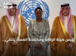رئيس هيئة الرقابة ومكافحة الفساد يلتقي مسؤولة أممية في فيينا لبحث التعاون