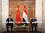 مصر والصين تعلنان عن تعاون لوقف الحرب في السودان وتعزيز وقف إطلاق النار في غزة