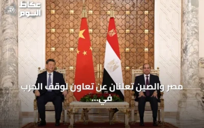 مصر والصين تعلنان عن تعاون لوقف الحرب في السودان وتعزيز وقف إطلاق النار في غزة