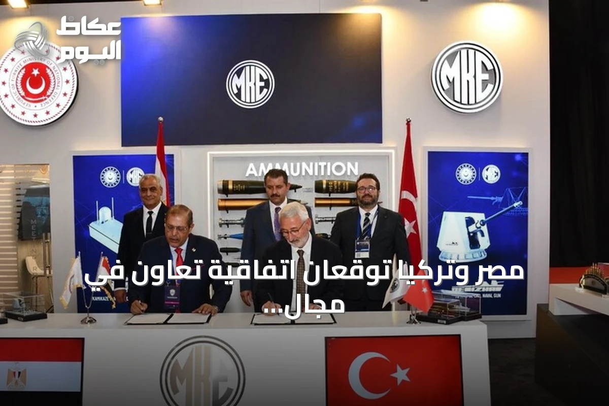مصر وتركيا توقعان اتفاقية تعاون في مجال الصناعات الدفاعية