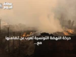 حركة النهضة التونسية تعرب عن تضامنها مع الجزائر إزاء موجة حرائق