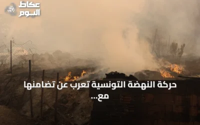 حركة النهضة التونسية تعرب عن تضامنها مع الجزائر إزاء موجة حرائق