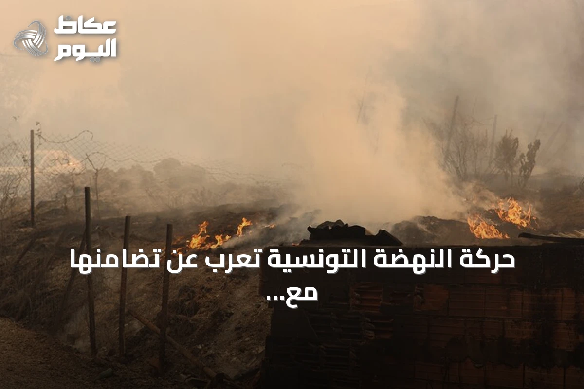 حركة النهضة التونسية تعرب عن تضامنها مع الجزائر إزاء موجة حرائق