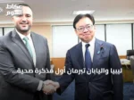ليبيا واليابان تُبرمان أول مذكرة صحية مشتركة