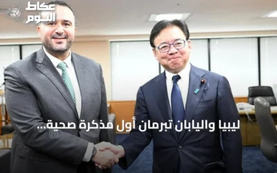 ليبيا واليابان تُبرمان أول مذكرة صحية مشتركة