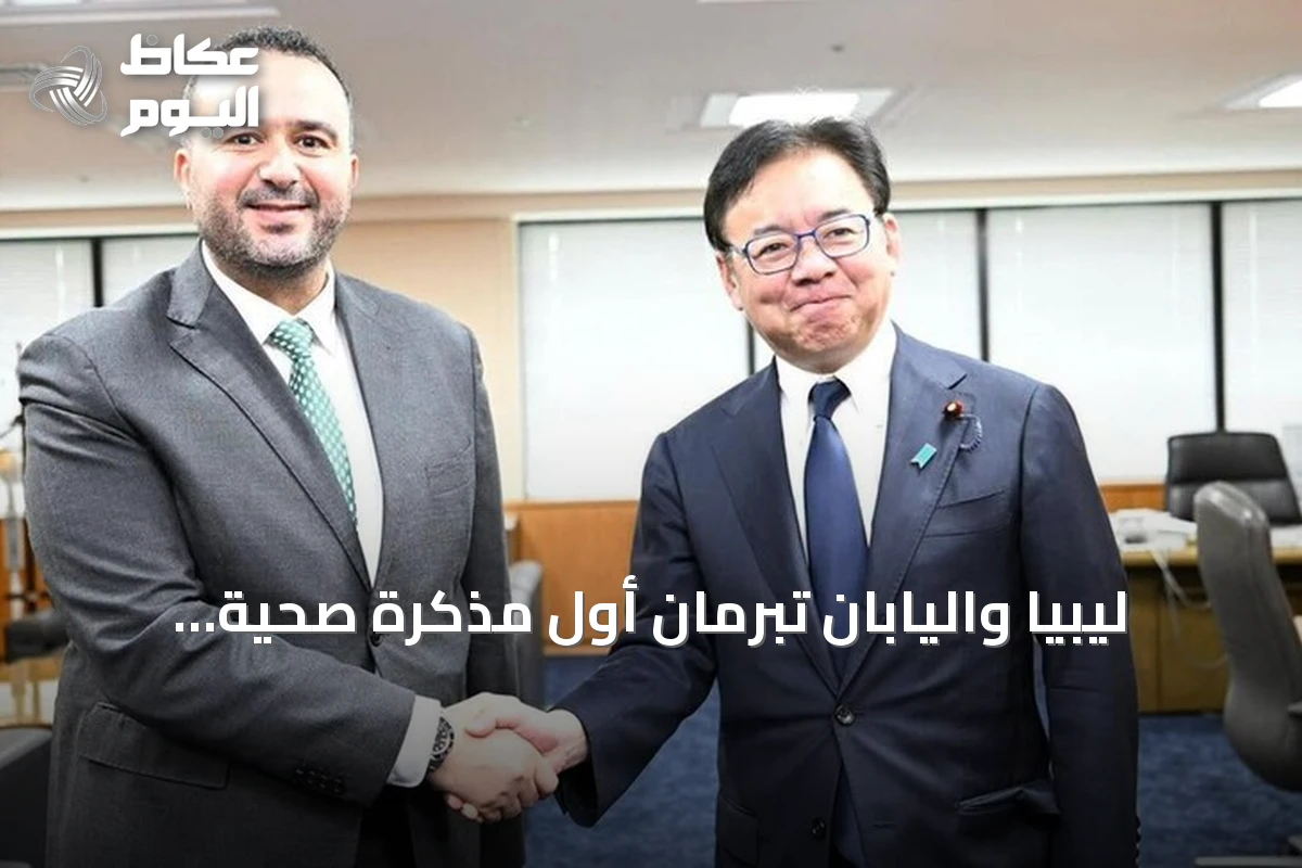 ليبيا واليابان تُبرمان أول مذكرة صحية مشتركة