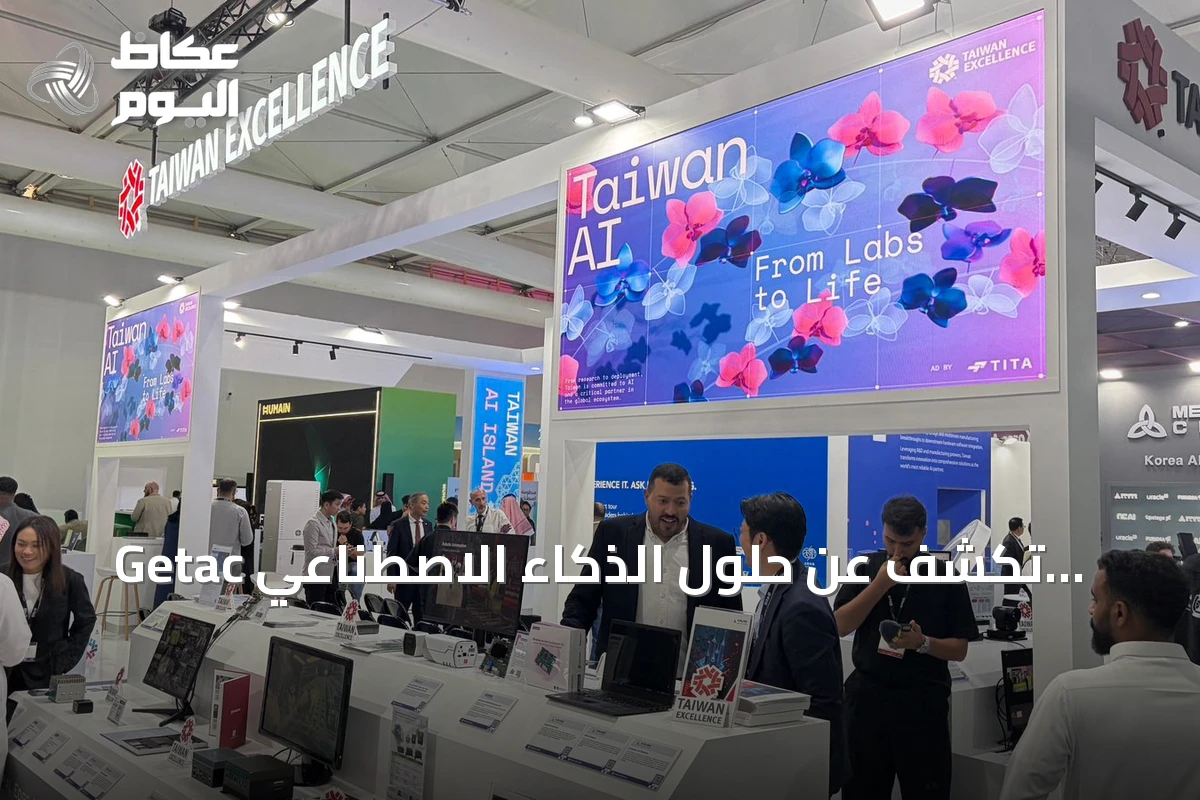 Getac تكشف عن حلول الذكاء الاصطناعي والحوسبة الميدانية في جناح Taiwan Excellence بمعرض LEAP الرياض