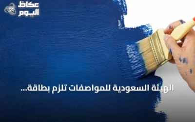 الهيئة السعودية للمواصفات تلزم بطاقة الأداء البيئي للدهانات والورنيشات بدءًا من أكتوبر 2026